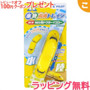 水陸両用トレイン 923形ドクターイエロー パイロットインキ