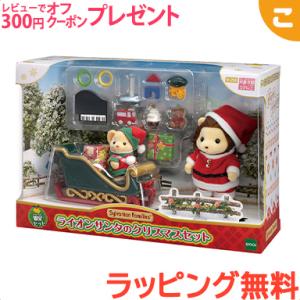 シルバニアファミリー ライオンサンタのクリスマスセット セ-206 エポック社 おもちゃ シルバニア こども 子供 お人形 人形遊び ギフト セット プレゼント