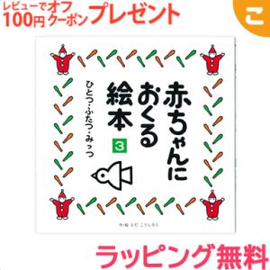 戸田デザイン研究室 赤ちゃんにおくる絵本3 地図 絵 文字 イラスト 知育 子供 こども おもちゃ 学習 絵本 ギフト 贈り物 出産祝い