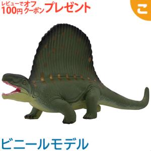 フェバリット ディメトロドン ビニール フィギア 恐竜 生物 フィギュア ソフビ ギフト インテリア