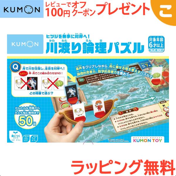 くもん出版 ヒツジを無事に対岸へ 川渡り論理パズル 公文 知育玩具 パズル 図形 論理問題 指先 ギ...