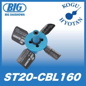 【送料無料】BIG ST20-CBL160 チップブロワー φ160 大昭和精機｜kogunohyotan