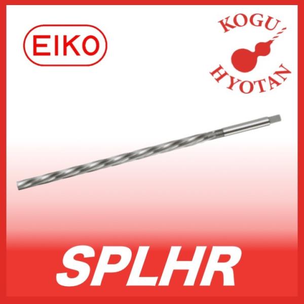 【送料無料】栄工舎 SPLHR 3.8x80x120 スパイラルロングハンドリーマ SKH51
