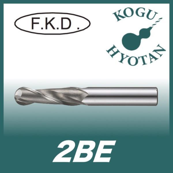 【送料無料】 フクダ精工 FKD 2BE 8.05R ボールエンドミル２枚刃