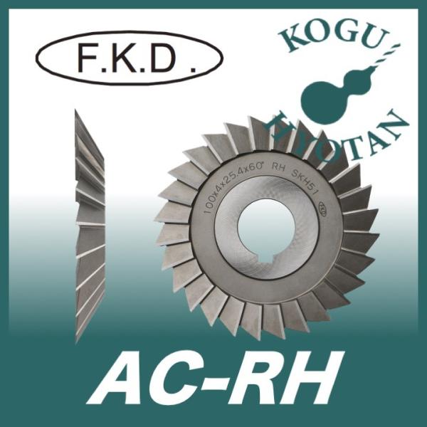 【送料無料】 フクダ精工 FKD AC-RH 50°x100x4x25.4 右刃シングルアングルカッ...
