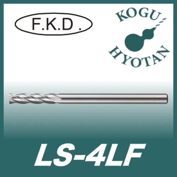【送料無料】 フクダ精工 FKD LS-4LF 50 ロングシャンクエンドミル４枚刃