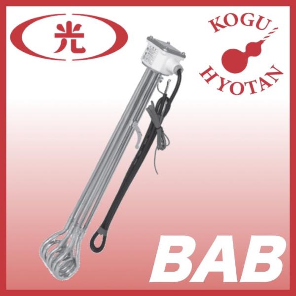 【送料無料】八光電機 BAB3220 投込みヒーター 鉄シース B型 三相200V 2kW 0113...