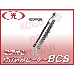 送料無料】八光電機 水用投込みヒーター BCS3031 三相200V 3kW