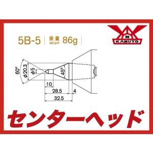カブト工業 センターヘッド 5B-5  MT5用 標準先端焼入