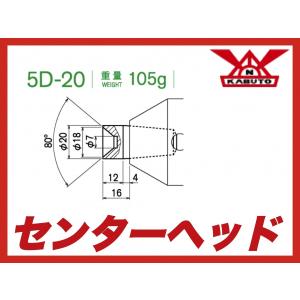 カブト工業 センターヘッド 5D-20  MT5用 標準先端焼入