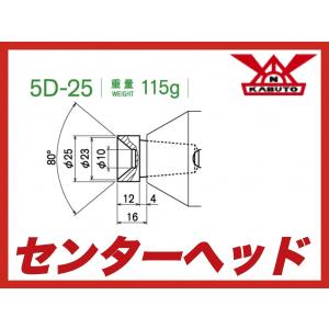 カブト工業 センターヘッド 5D-25  MT5用 標準先端焼入