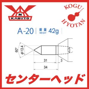 【定形外可】カブト工業 センターヘッド A-20  MT2 MT3 MT4用 標準先端焼入｜kogunohyotan