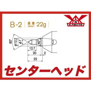 カブト工業 センターヘッド B-2  MT2 MT3 MT4用 標準先端焼入