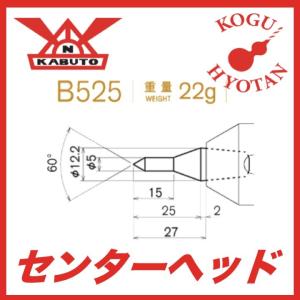 カブト工業 センターヘッド B525 （MT2 MT3 MT4用）標準先端焼入