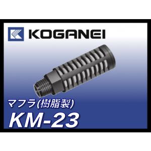 【定形外可】コガネイ 樹脂マフラ KM-23（１個単位）