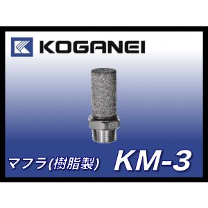 コガネイ マフラ 黄銅製 KM-3