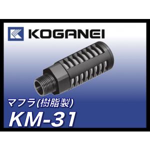 コガネイ 樹脂マフラ KM-31（１個単位）