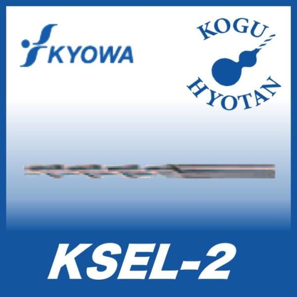 【定形外可】 協和精工 KSEL-2 1.5x15 超硬ロングエンドミル