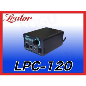 送料無料】 リューター ミニペン LP-120 (LPM-120+LPC-120) 日本