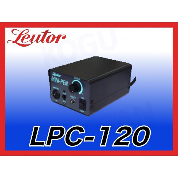 【送料無料】 リューター ミニペン パワーユニット LPC-120 （電源ユニット） 日本精密機械工...