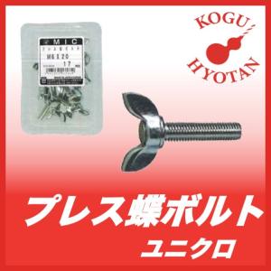 プレス蝶ボルト M8x20 ユニクロ （10本入り）