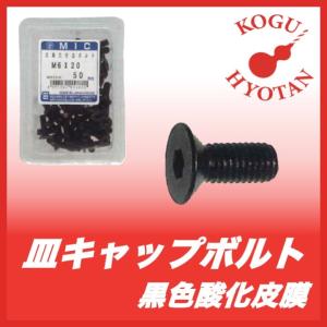 六角穴付皿ボルト M6x45 黒色酸化皮膜 （26本入り）