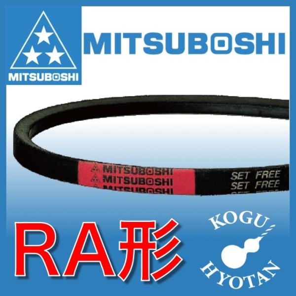 【定形外可】　Vベルト　RA26　三ツ星ベルト　レッドラベル　A形