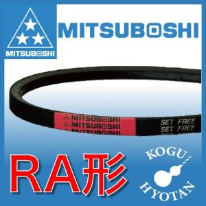 　Vベルト　RA55　三ツ星ベルト　レッドラベル　A形