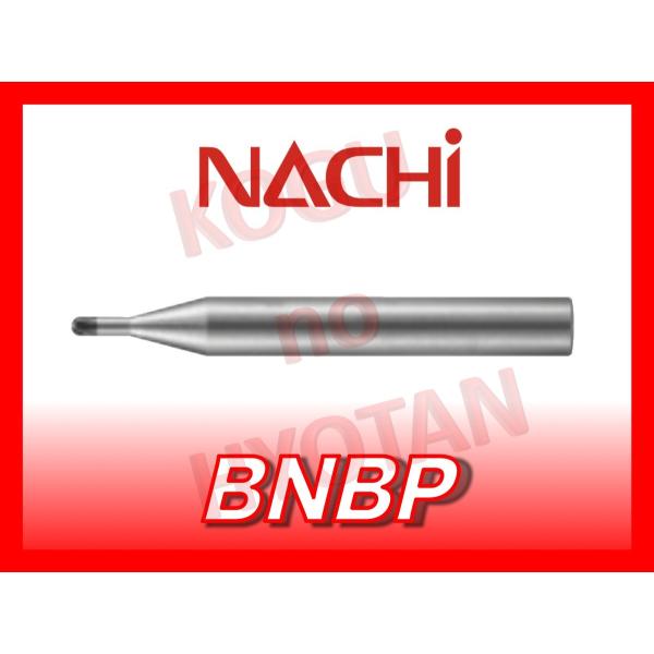 【送料無料】NACHI BNBP R0.2 CBN モールド フィニッシュ マスター シャンク4mm...