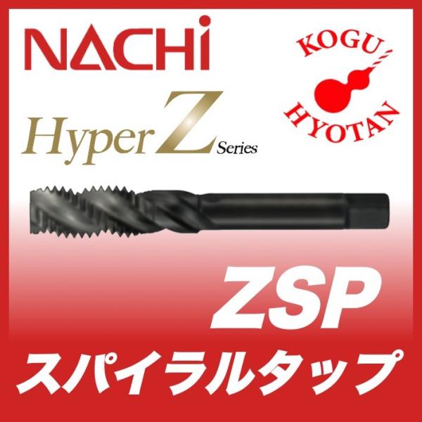 【定形外可】NACHI ZSP M5.5xP0.5 等級P2 オーバーサイズ Hyper Z スパイ...