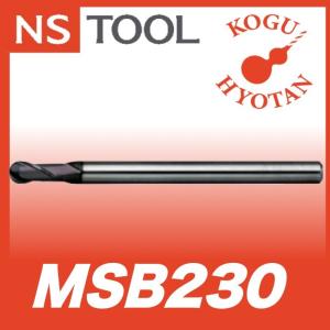 NS 日進工具 MSB230-R5-10 無限コーティング 2枚刃ボールエンドミル