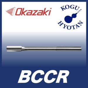 【送料無料】 岡崎精工 BCCR 30.0 超硬チャッキングリーマ（ストレートシャンク）BCCR-300