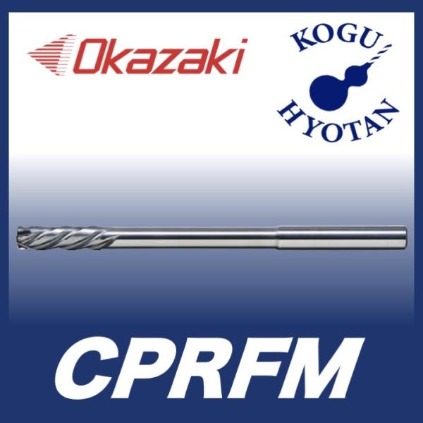 【送料無料】 岡崎精工 CPRFM 12.01 超硬パワフルリーマ OK-HRコート CPRFM12...