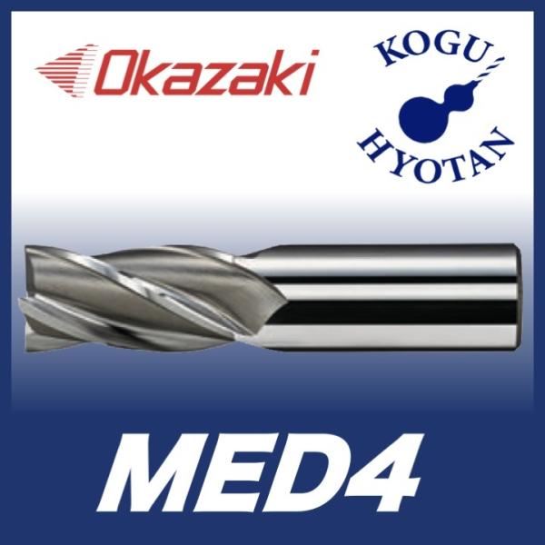 【送料無料】 岡崎精工 MED4 50 MCOスクエアエンドミル 4枚刃（レギュラー刃長） ノンコー...