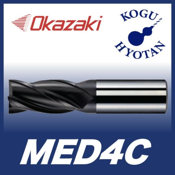 【送料無料】 岡崎精工 MED4C 50 MCOスクエアエンドミル 4枚刃（レギュラー刃長） OK-...