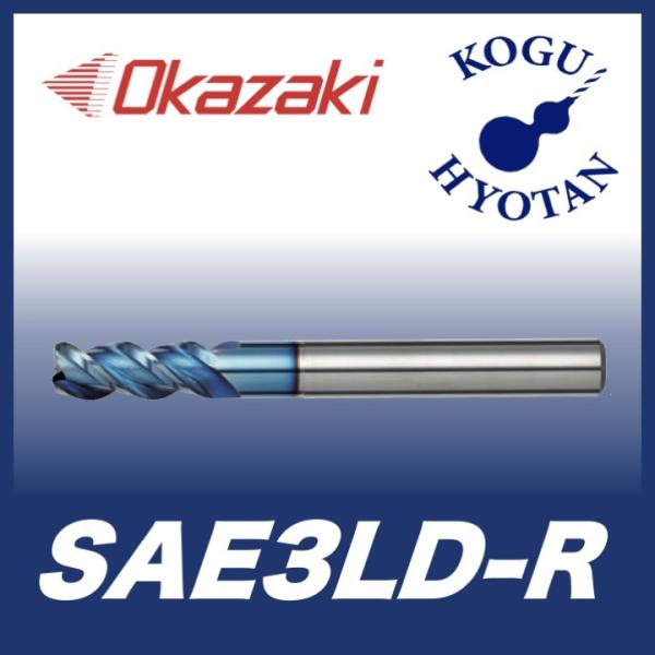 【送料無料】 岡崎精工 SAE3LD-R 10xR2.0x100 アルミ用ロングラジアスエンドミル ...