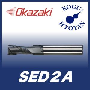 定形外可】 岡崎精工 SED2A 1.8 スクエアエンドミル 2枚刃・OKコート
