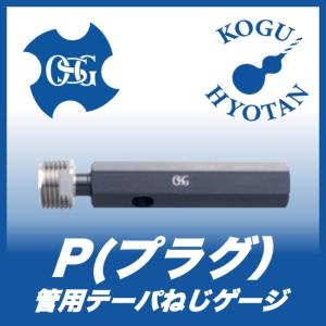 OSG P(プラグ)  PT 1/2-14 管用テーパねじゲージ（TG） プラグ