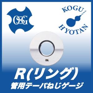 OSG R(リング)  R 1/8-28 管用テーパねじゲージ（TG） リング