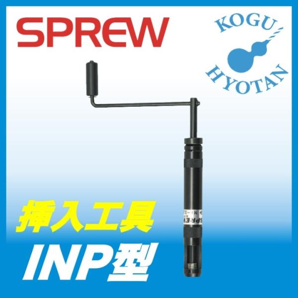 【定形外可】日本スプリュー M2.6x0.45 INP型挿入工具