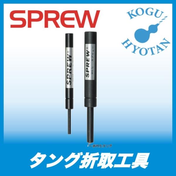 【定形外可】日本スプリュー M8 M9 折取工具 適用スプリュー