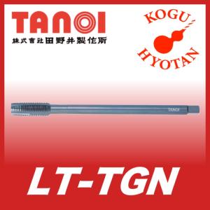 定形外可】TANOI LT-TGN M5x0.8x100 食付5P 精度GT6 ロングTガンタップ