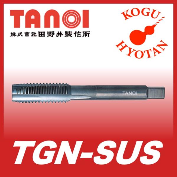 【定形外可】TANOI TGN-SUS M3x0.5 食付5P 精度GT5 Tガンタップ・ステンレス...