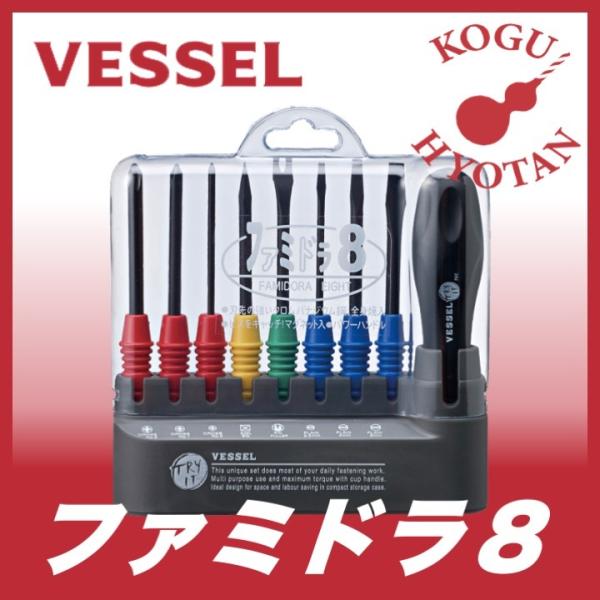 【在庫品・定形外不可】VESSEL ファミドラ8 TD-800 ドライバーセット 371-5361