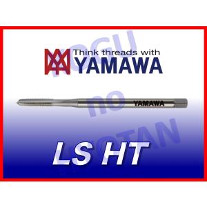 【定形外可】ヤマワ ロングシャンク ハンドタップ LS-HT M20x2.5 L=150 中 #2 彌満和 （在庫区分 B）