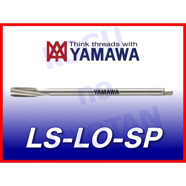 【定形外可】ヤマワLS-LO-SP M16×P2 L=150 ロングシャンクロースパイラルタップ  ...