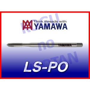 【定形外可】ヤマワ ロングシャンク ポイントタップ LS-PO M10x1.25 L=100 ミリ 彌満和 （在庫区分 B）｜kogunohyotan