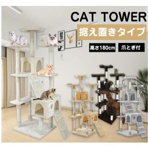 キャットタワー 180cm大型猫タワー 据え置き 麻紐