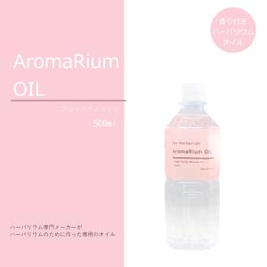 8種の香り ハーバリウムオイル  500ml アロマ リードディフューザー フレグランス AR-5ML アロマリウムオイル