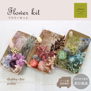 ハーバリウム 花材 フラワーキット  FK-SH シャビ―カラー